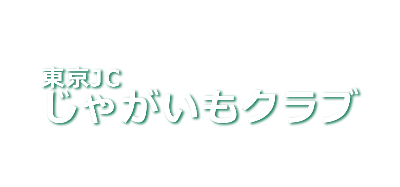 現役とOBの架け橋\aじゃがいもクラブ